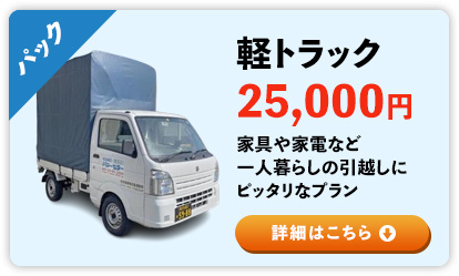 軽トラック25,000円