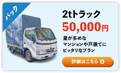 2tトラック50,000円